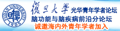 小骚逼下面被大鸡巴干的全是水视频诚邀海内外青年学者加入|复旦大学光华青年学者论坛—脑功能与脑疾病前沿分论坛